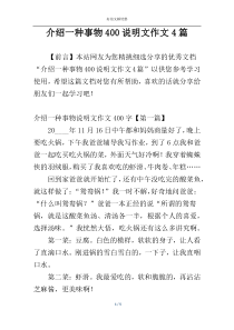 介绍一种事物400说明文作文4篇