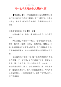 写中秋节赏月的作文最新4篇
