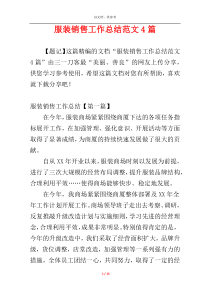 服装销售工作总结范文4篇