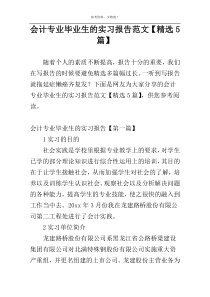 会计专业毕业生的实习报告范文【精选5篇】