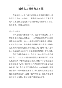 活动实习报告范文5篇