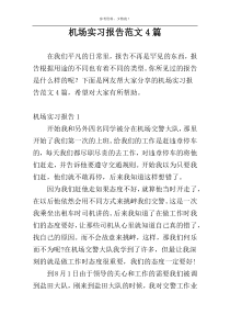 机场实习报告范文4篇