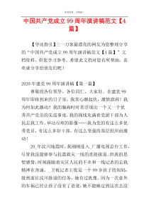 中国共产党成立99周年演讲稿范文【4篇】