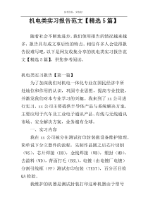 机电类实习报告范文【精选5篇】