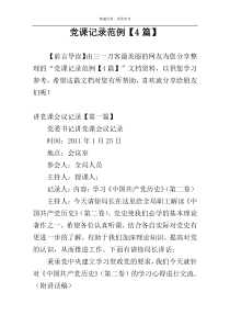 党课记录范例【4篇】