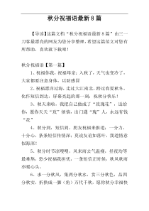 秋分祝福语最新8篇