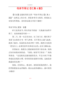 母亲节周记【汇集4篇】