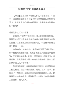 听雨的作文（精选5篇）
