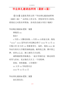 毕业典礼邀请函样例（最新4篇）