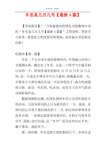 冬至是几月几号【最新4篇】