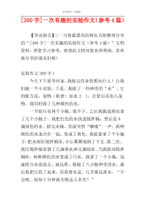 [300字]一次有趣的实验作文（参考4篇）