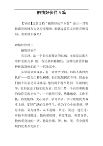 融情好伙伴5篇