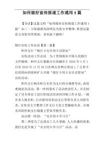 如何做好宣传报道工作通用4篇