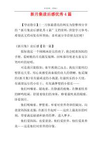 新月集读后感优秀4篇