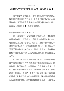 计算机毕业实习报告范文【范例5篇】