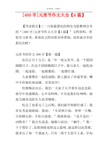 [400字]元宵节作文大全【4篇】