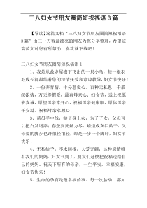 三八妇女节朋友圈简短祝福语3篇
