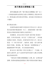 新月集读后感精编3篇