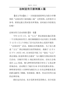 法制宣传日新闻稿4篇