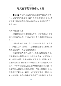 写元宵节的精编作文4篇