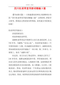 四川杜甫草堂导游词精编3篇
