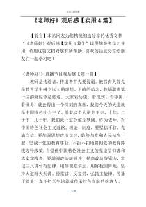 《老师好》观后感【实用4篇】