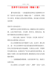党章学习活动总结（精编3篇）