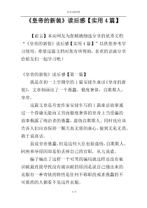 《皇帝的新装》读后感【实用4篇】
