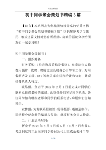 初中同学聚会策划书精编3篇