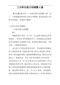 三分钟自我介绍辅警4篇