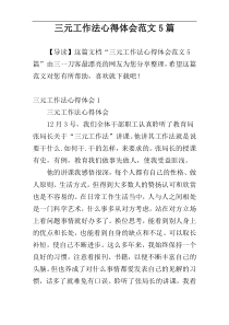 三元工作法心得体会范文5篇