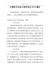 计算机专业实习报告范文【10篇】