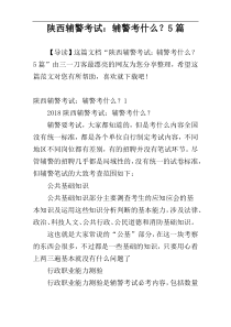 陕西辅警考试：辅警考什么？5篇