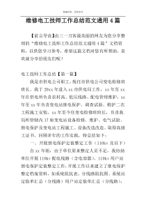 维修电工技师工作总结范文通用4篇