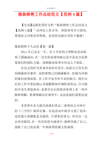 服装销售工作总结范文【范例4篇】