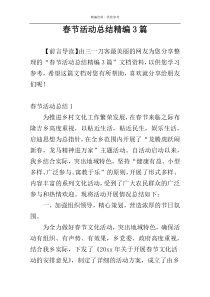 春节活动总结精编3篇