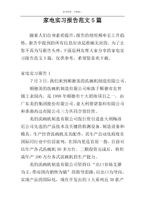 家电实习报告范文5篇