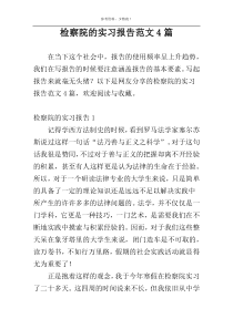检察院的实习报告范文4篇