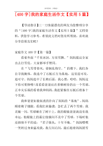 [400字]我的家庭生活作文【实用5篇】