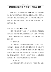建筑顶岗实习报告范文【精选8篇】