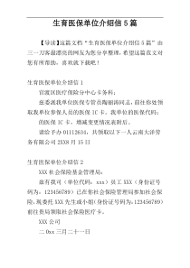生育医保单位介绍信5篇
