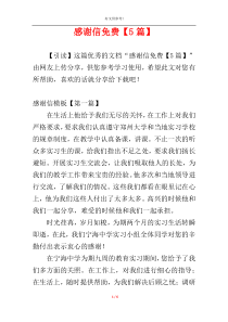感谢信免费【5篇】