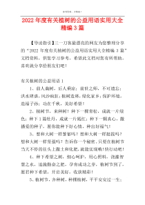2022年度有关植树的公益用语实用大全精编3篇