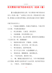 有关赞美中秋节的诗词名句（经典3篇）