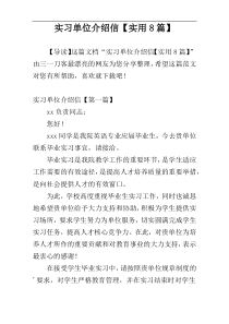 实习单位介绍信【实用8篇】