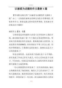 以溺爱为话题的作文最新4篇