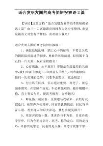 适合发朋友圈的高考简短祝福语2篇