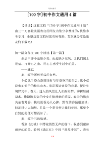 [700字]初中作文通用4篇