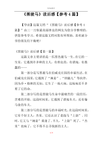 《黑骏马》读后感【参考4篇】