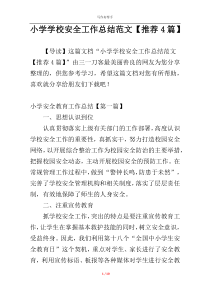 小学学校安全工作总结范文【推荐4篇】